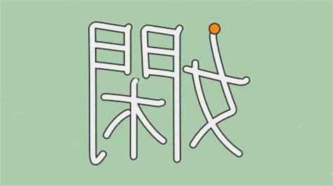 嫻 意思